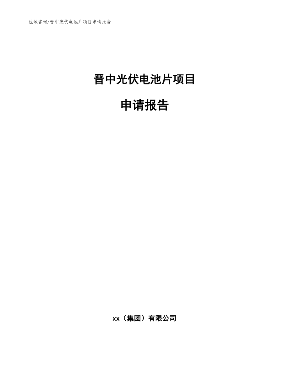 晋中光伏电池片项目申请报告_范文模板_第1页