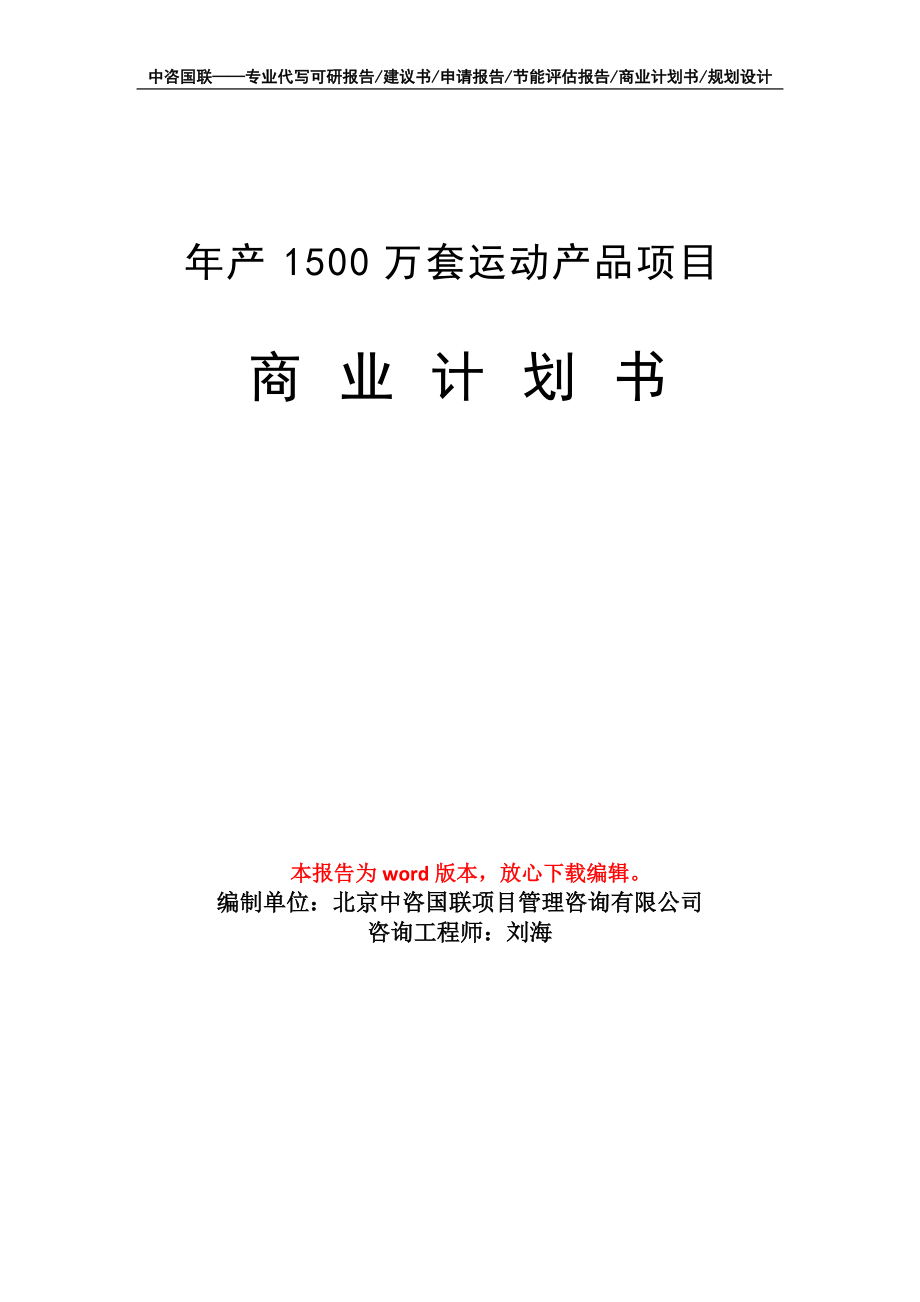 年产1500万套运动产品项目商业计划书写作模板招商融资_第1页