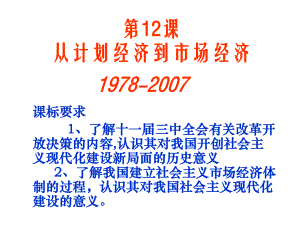 [通用課件]第課從計(jì)劃經(jīng)濟(jì)到市場(chǎng)經(jīng)濟(jì)