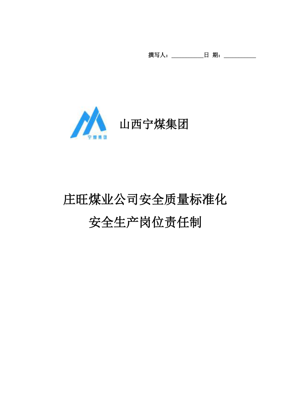 某煤业公司安全质量标准化安全生产岗位责任制_第1页