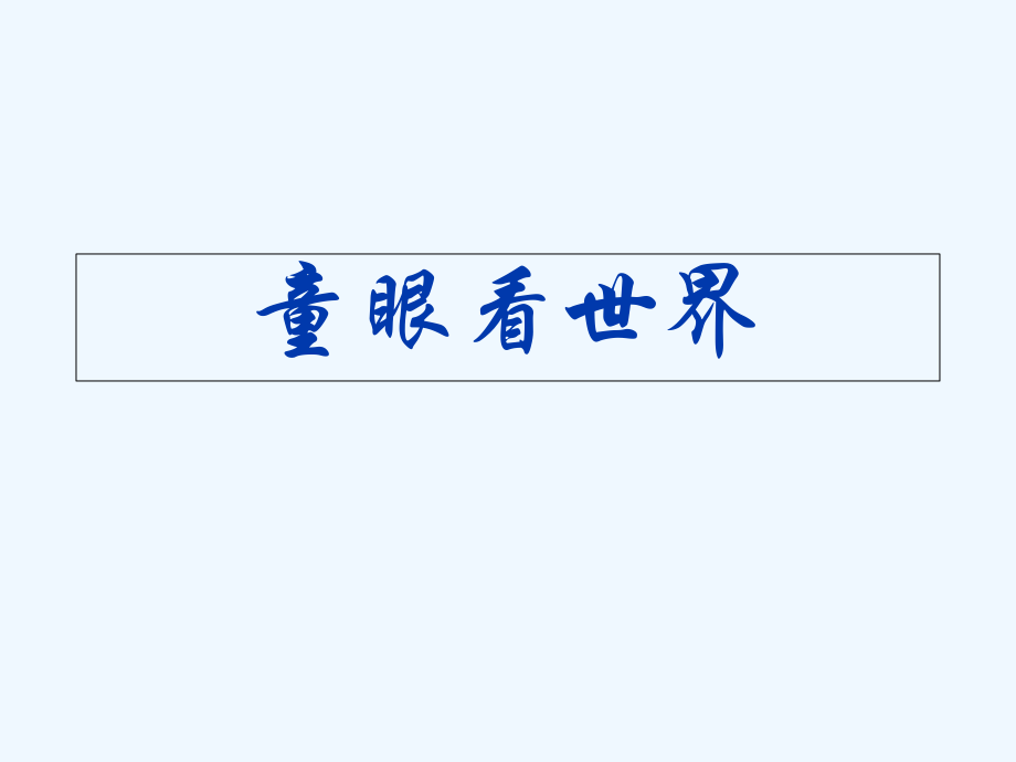 五年級(jí)下冊(cè)信息技術(shù)課件- 6童眼看世界｜重慶大學(xué)版 (共11張PPT)_第1頁(yè)