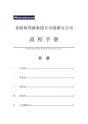 ××集团成都分公司流程手册(doc 57)