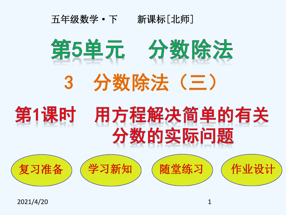 五年級下冊數(shù)學(xué)課件－第5單元 第3節(jié)第1課時(shí) 用方程解決簡單的有關(guān)分?jǐn)?shù)的實(shí)際問題｜北師大版(2021秋) (共22張PPT)_第1頁