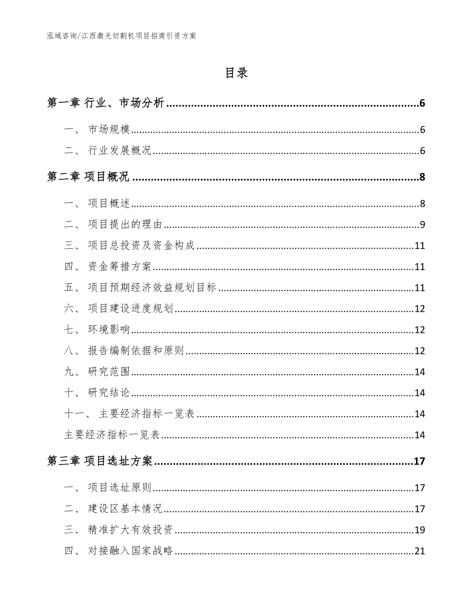 江西激光切割机项目招商引资方案【范文模板】_第1页