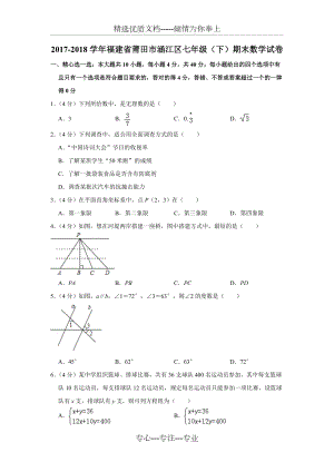 2017-2018學(xué)年福建省莆田市涵江區(qū)七年級(jí)（下）期末數(shù)學(xué)試卷(共7頁(yè))