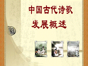 中国古代诗歌发展概述