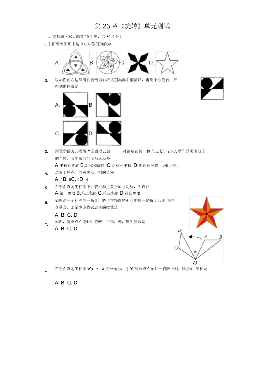 新人教版九年级数学上册《第23章旋转》单元测试_第1页