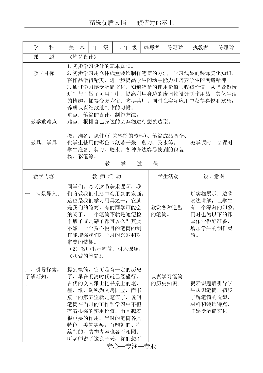 2015年浙美版小學美術二年級下冊教案7《筆筒設計》(共4頁)_第1頁