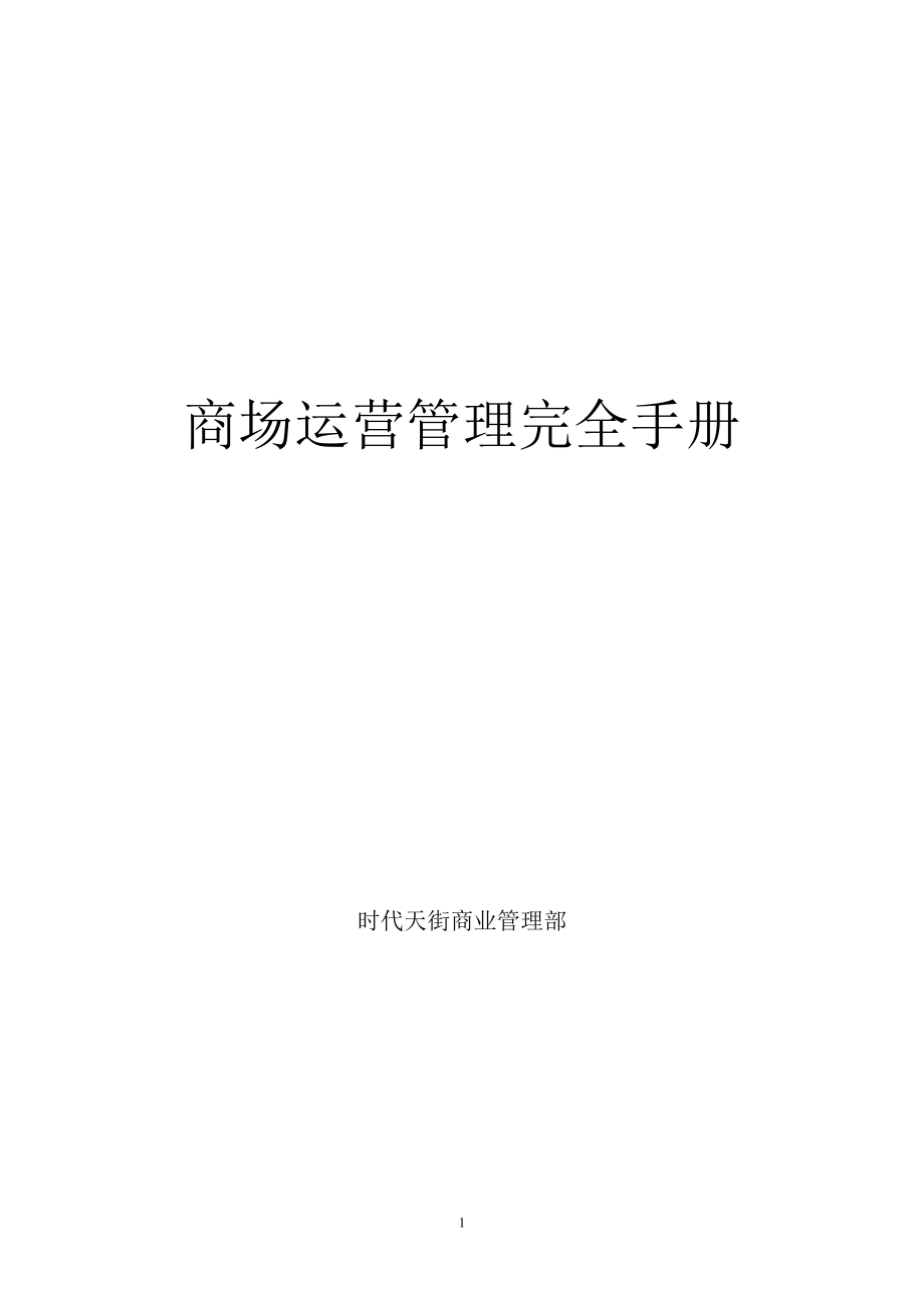 商場運(yùn)營管理完全手冊(cè)(DOC 137頁)_第1頁