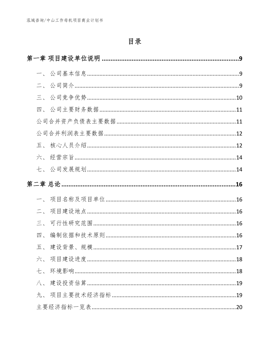 中山工作母机项目商业计划书【参考模板】_第1页