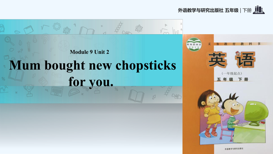 五年级下册英语课件-Module 9 Unit 2 Mum bought new chopsticks for you∣外研社 （一起）(共19张PPT)_第1页