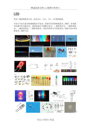 led灯(发光二极管)的简单介绍(共9页)