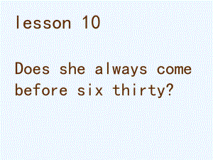 五年級下冊英語課件－Lesson 10《Does she always come before six thirty》｜科普版（三起） (共9張PPT)