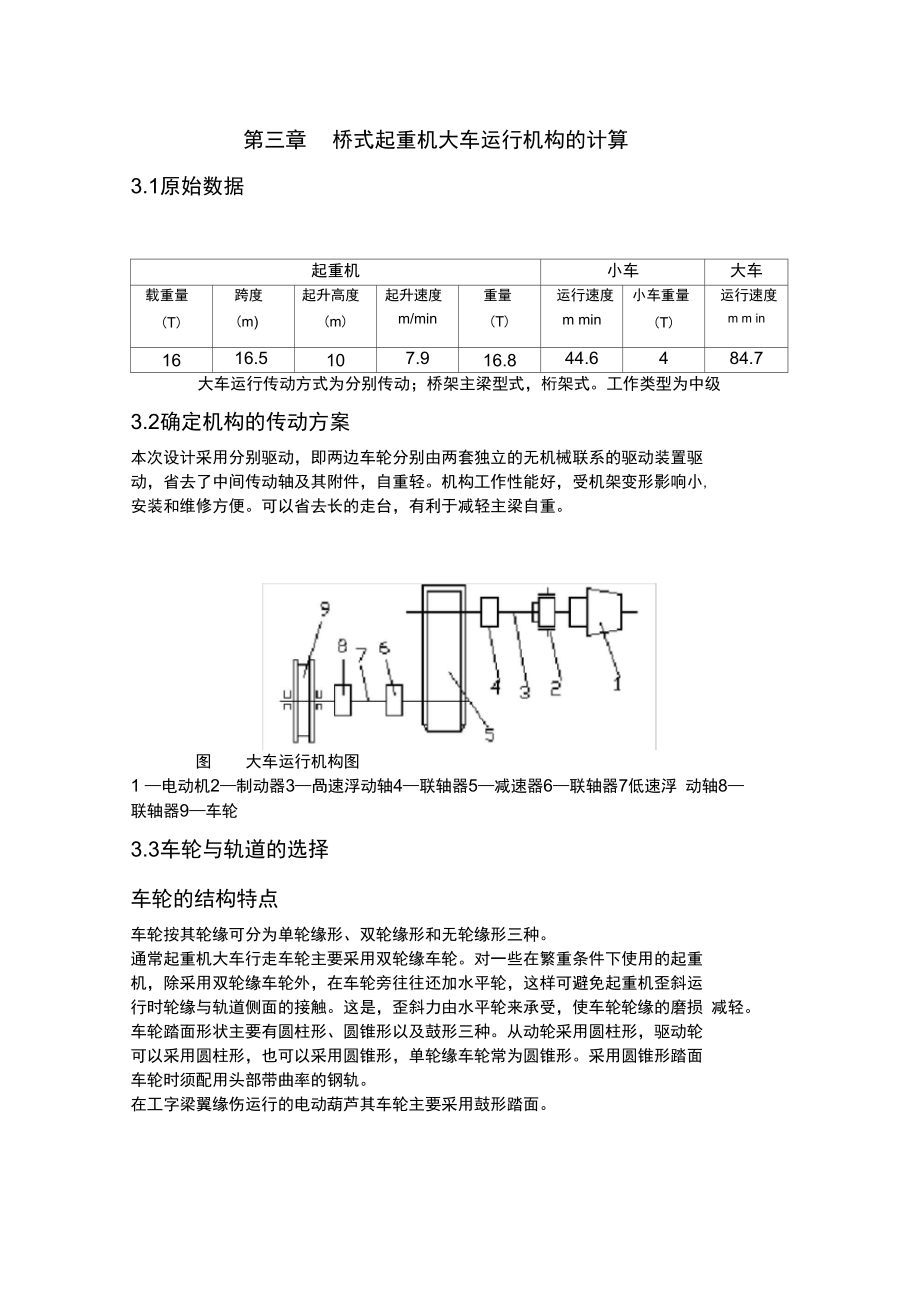 橋式起重機(jī)大車運(yùn)行機(jī)構(gòu)的計(jì)算_第1頁