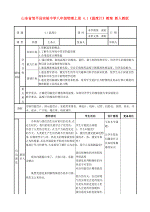 山東省鄒平縣實驗中學(xué)八年級物理上冊 4.1《溫度計》教案 新人教版