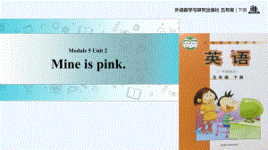 五年級下冊英語課件-Module 5 Unit 2 Mine is pink∣外研社 （一起） (共17張PPT)