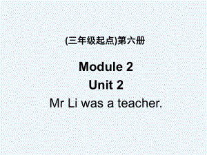 五年級(jí)下冊(cè)英語(yǔ)課件－M2 Unit2 Mr Li was a teacher｜外研版(三起) (共31張PPT)