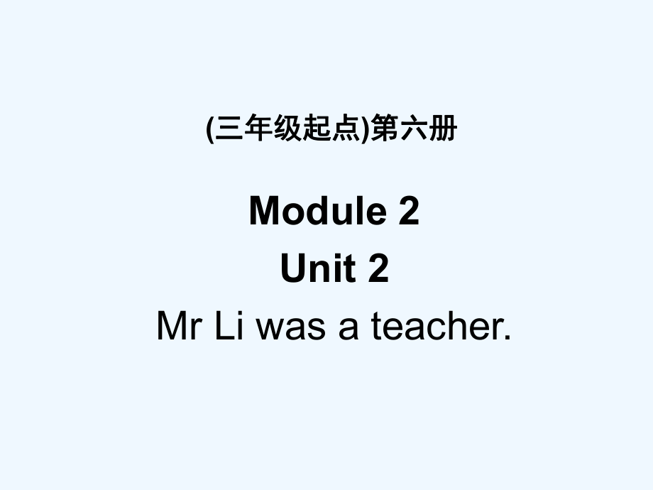 五年級(jí)下冊(cè)英語(yǔ)課件－M2 Unit2 Mr Li was a teacher｜外研版(三起) (共31張PPT)_第1頁(yè)