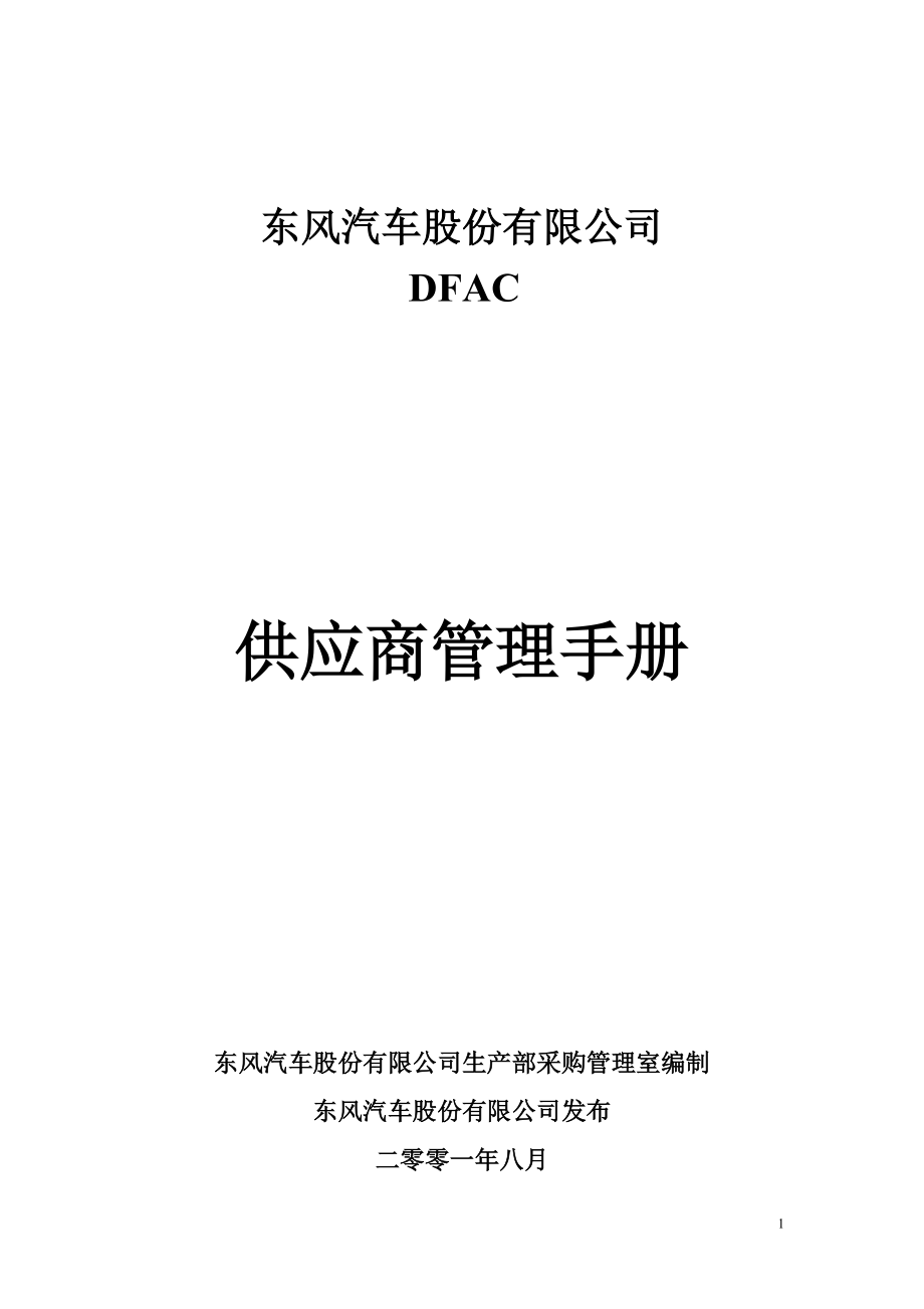 东风汽车股份有限公司供应商管理手册_第1页