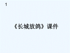 五年級(jí)下冊(cè)音樂課件－第一單元 北國(guó)之聲《長(zhǎng)城放鴿》02｜人教新課標(biāo)(共18張PPT)