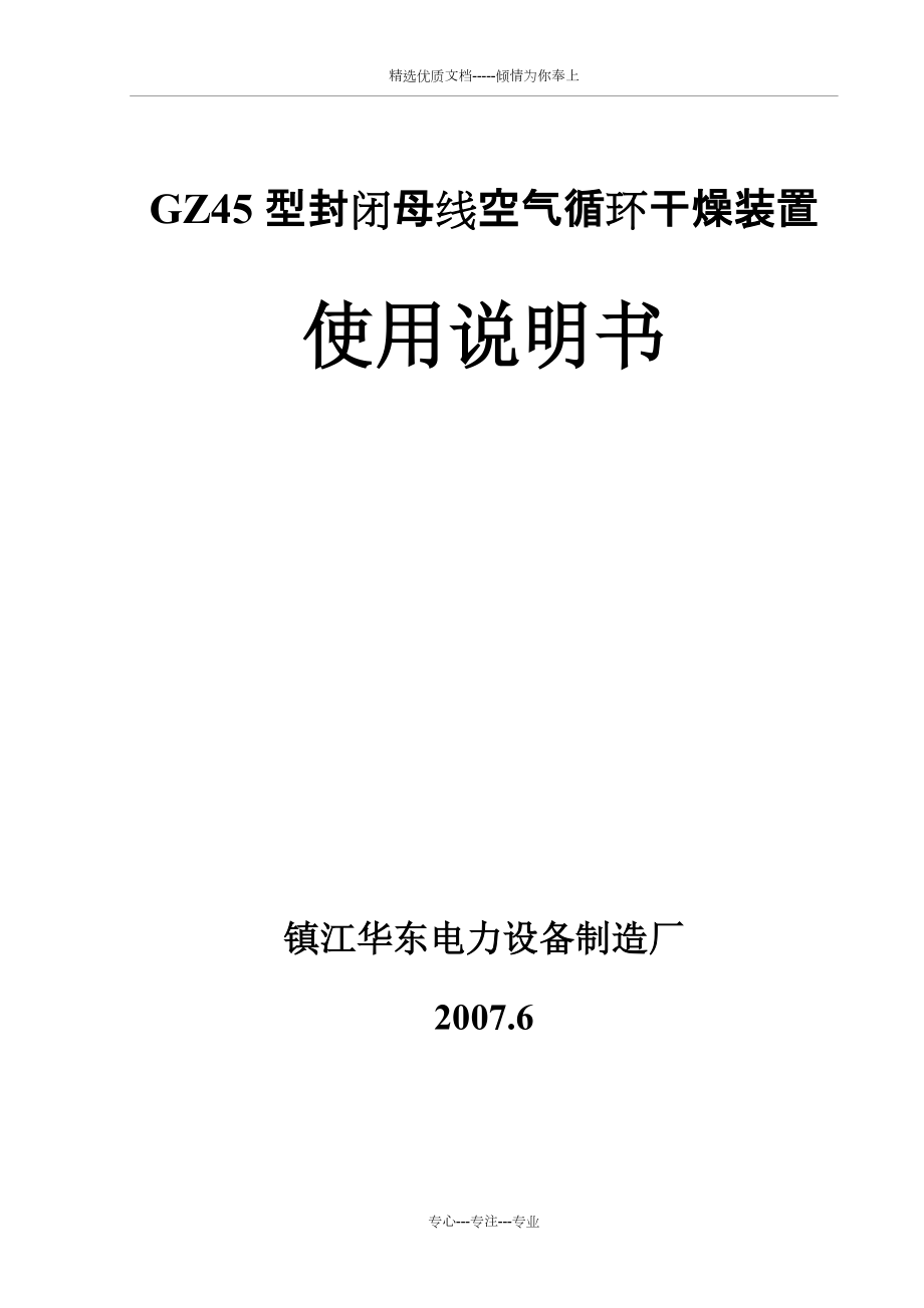 GZ45型封闭母线空气循环干燥装置(共10页)_第1页