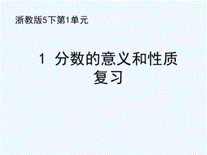 五年级下册数学课件-1 分数的意义和性质复习∣浙教版 (共16张PPT)