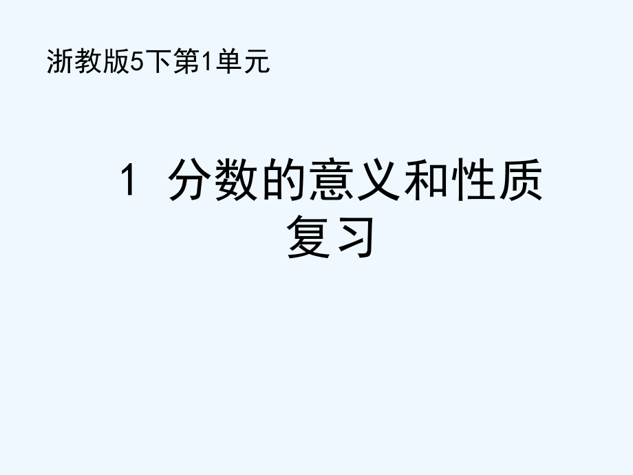 五年級下冊數(shù)學(xué)課件-1 分?jǐn)?shù)的意義和性質(zhì)復(fù)習(xí)∣浙教版 (共16張PPT)_第1頁