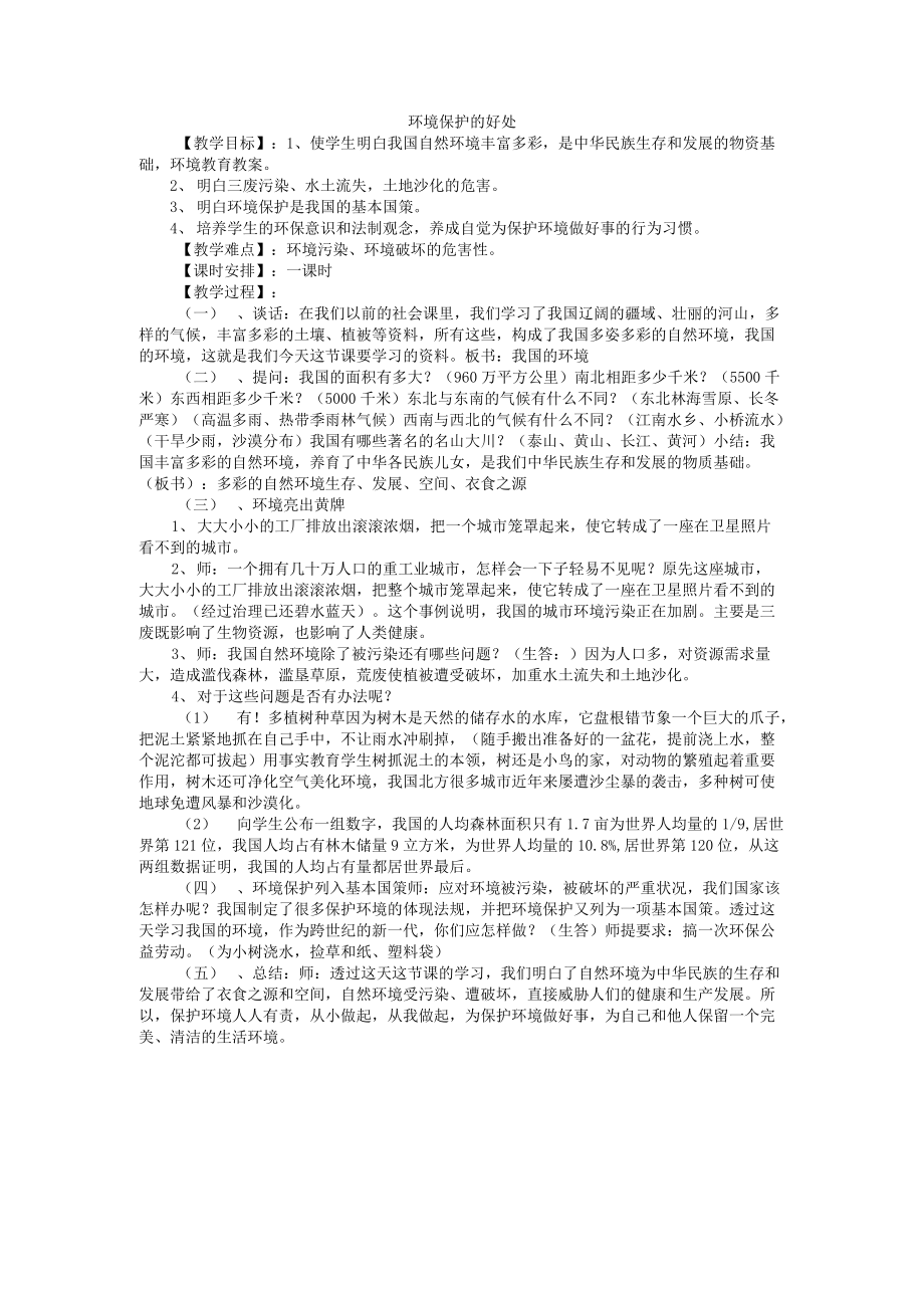 环境保护主题 班会方案设计高中主题班会_第1页