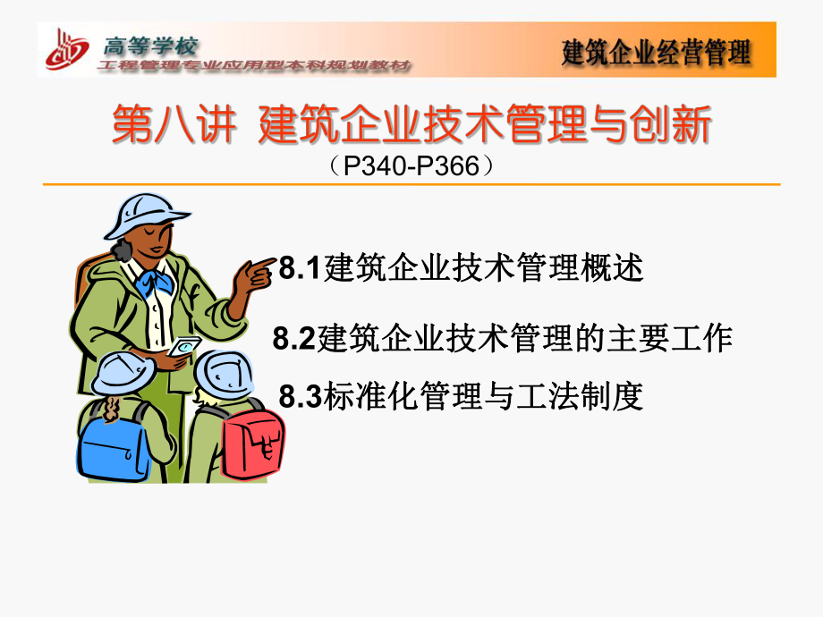 多媒体课件——第八讲建筑企业的技术管理与创新_第1页