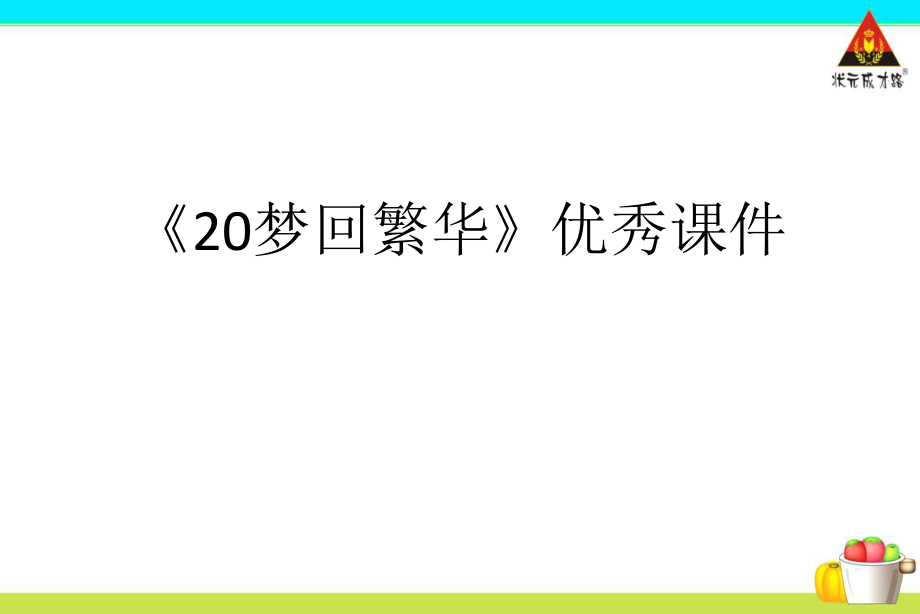 《20夢回繁華》優(yōu)秀課件_第1頁