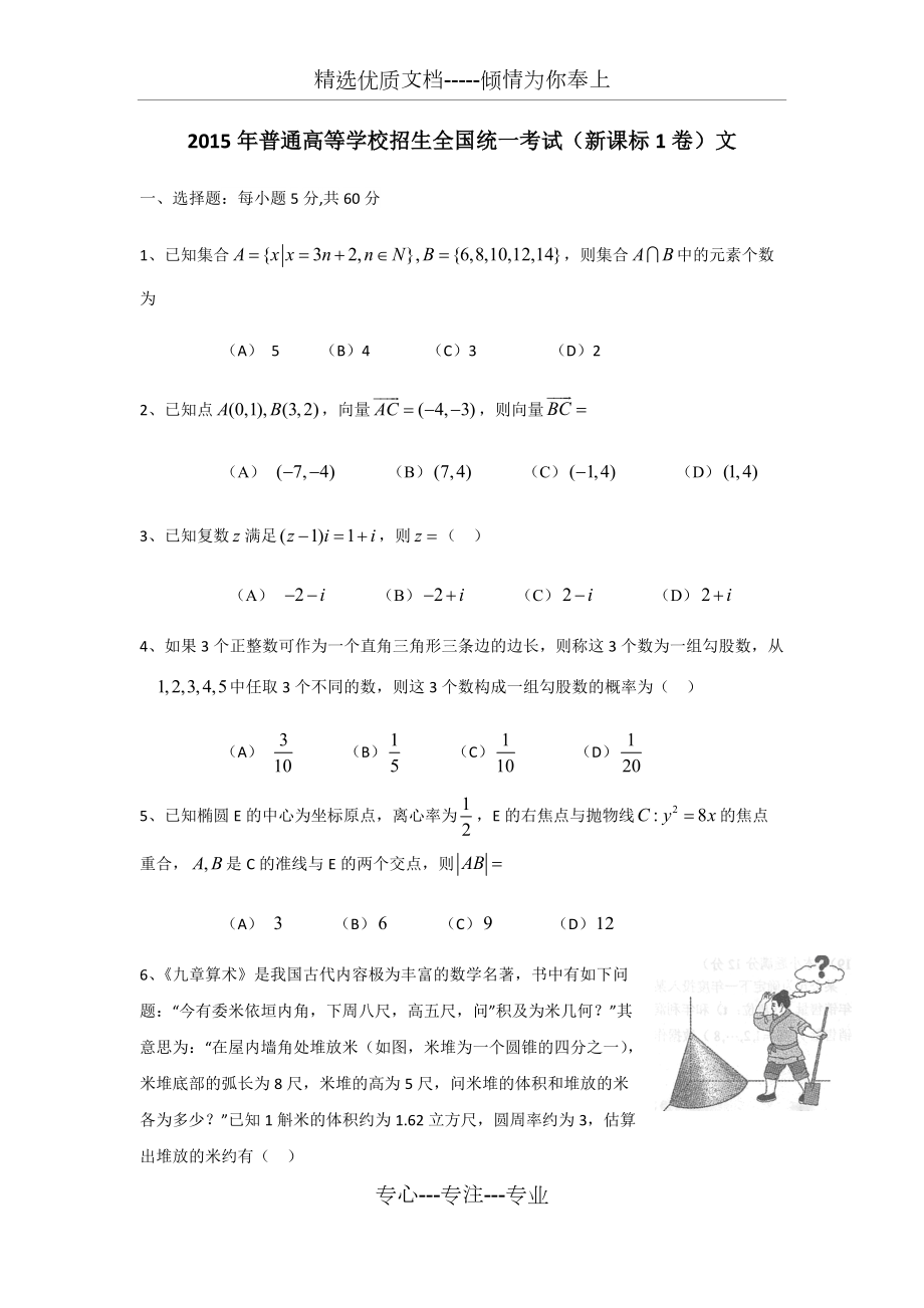 2014-2015年文科数学全国1卷真题及答案(共30页)_第1页