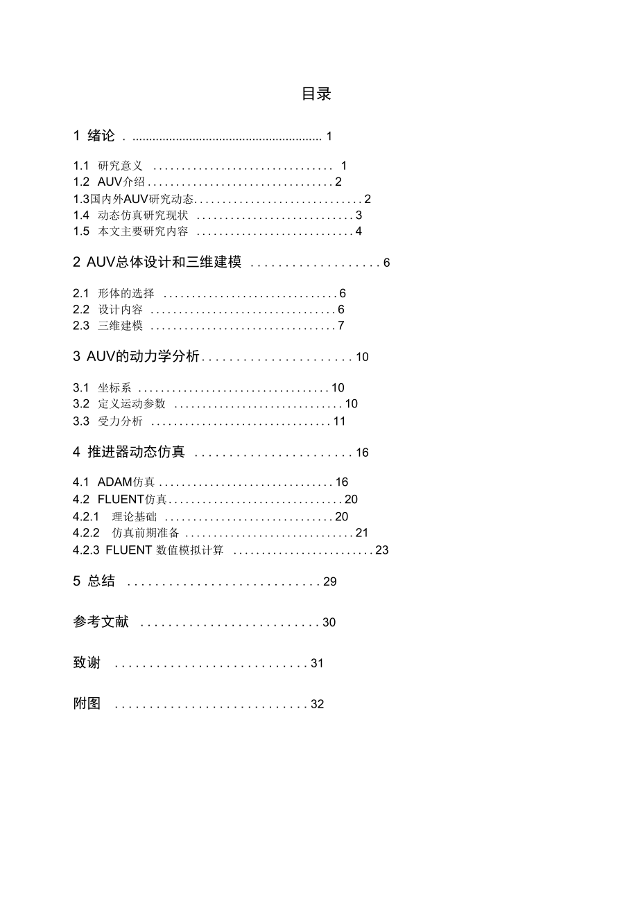 水下機(jī)器人畢業(yè)論文_第1頁(yè)