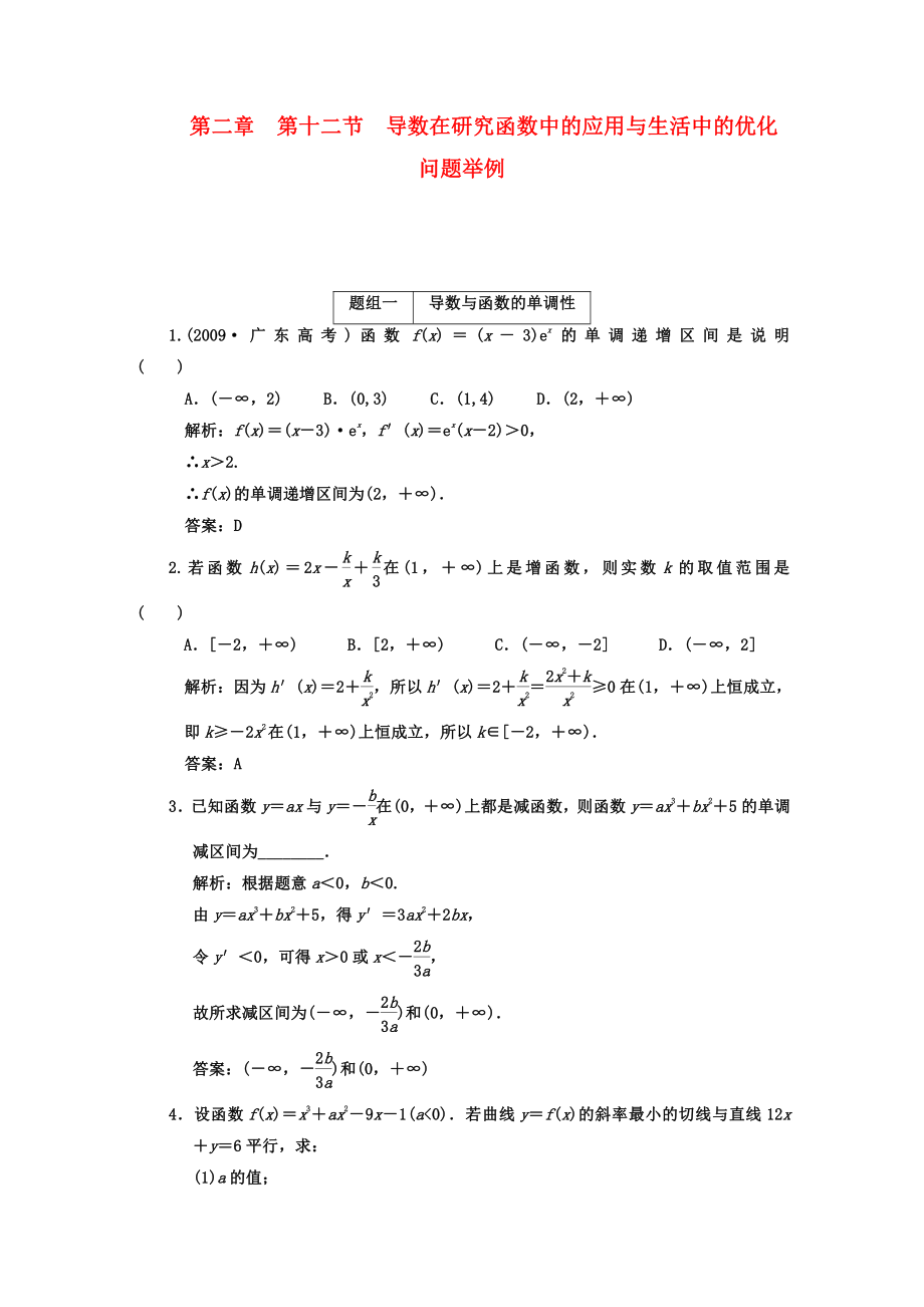 高考数学一轮复习 第十二节导数在研究函数中的应用与生活中的优化问题举例 课下作业 新人教版_第1页