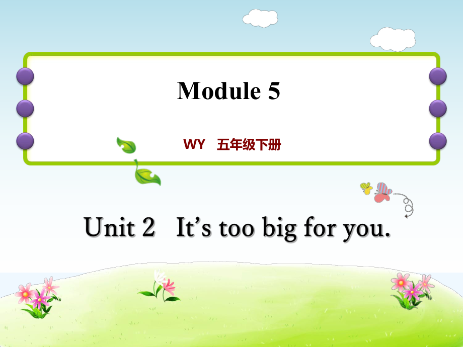 五年級(jí)下冊(cè)英語課后作業(yè)課件-M5Unit 2 It's too big for you∣外研社（三起） (共13張PPT)_第1頁