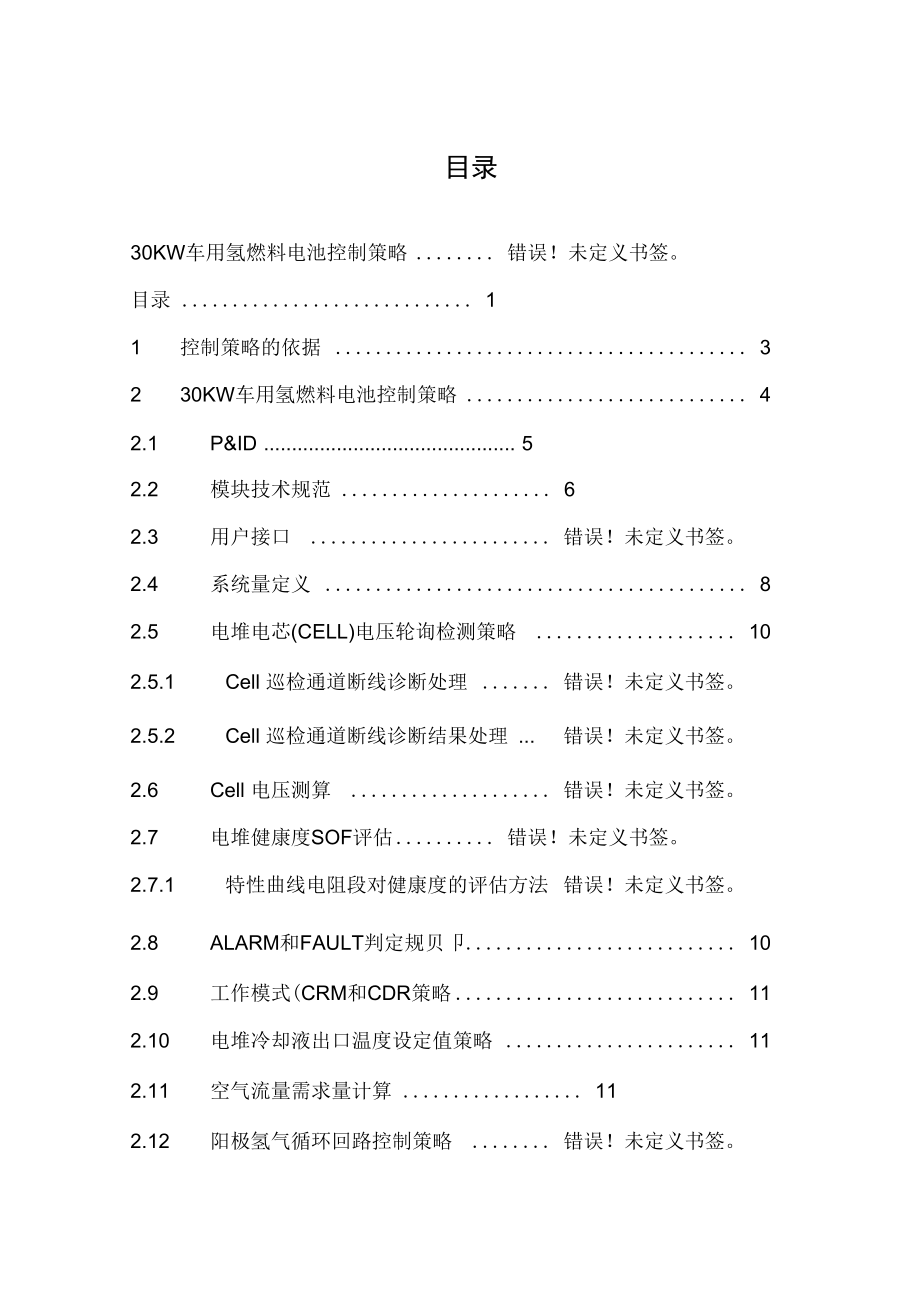 氫燃料電池控制策略_第1頁