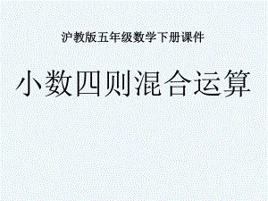 五年級(jí)上冊(cè)數(shù)學(xué)課件－第六單元《小數(shù)的四則混合運(yùn)算》｜滬教版（2021秋） (共11張PPT)