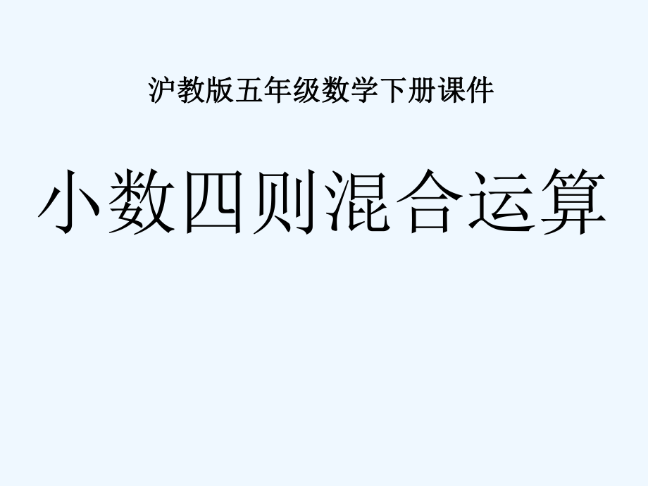 五年级上册数学课件－第六单元《小数的四则混合运算》｜沪教版（2021秋） (共11张PPT)_第1页