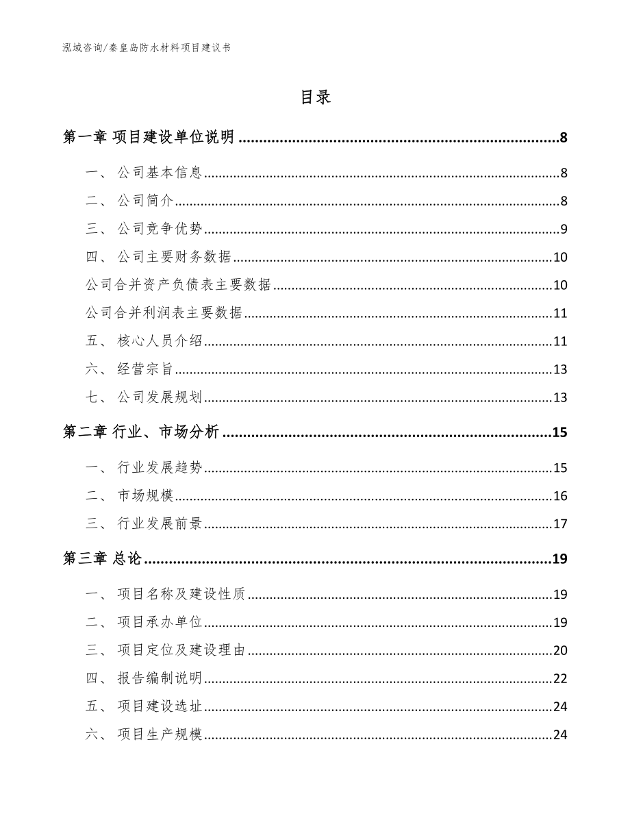 秦皇岛防水材料项目建议书（模板）_第1页