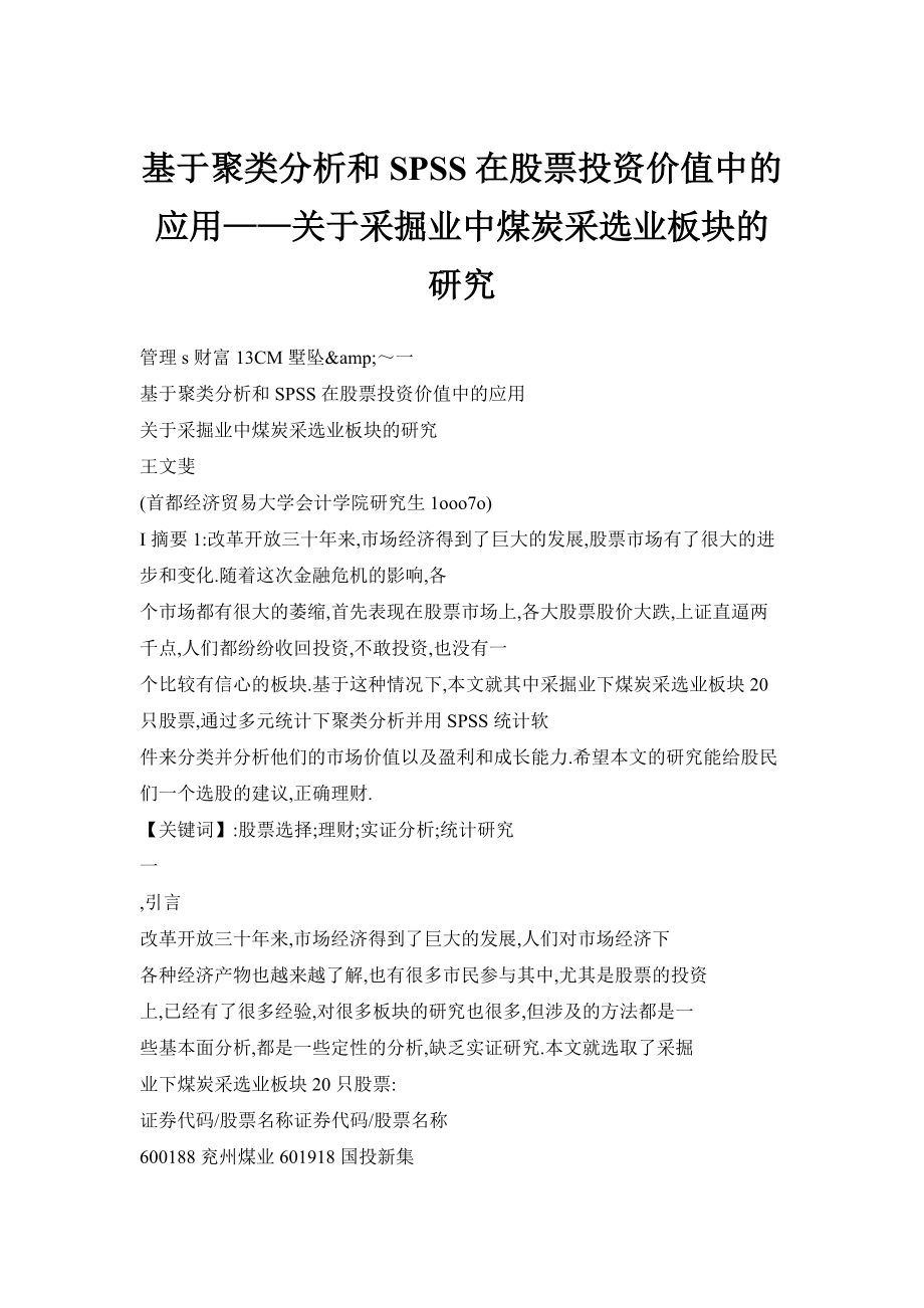 基于聚类分析和SPSS在股票投资价值中的应用——关于采掘业中煤炭采选业板块的研究_第1页