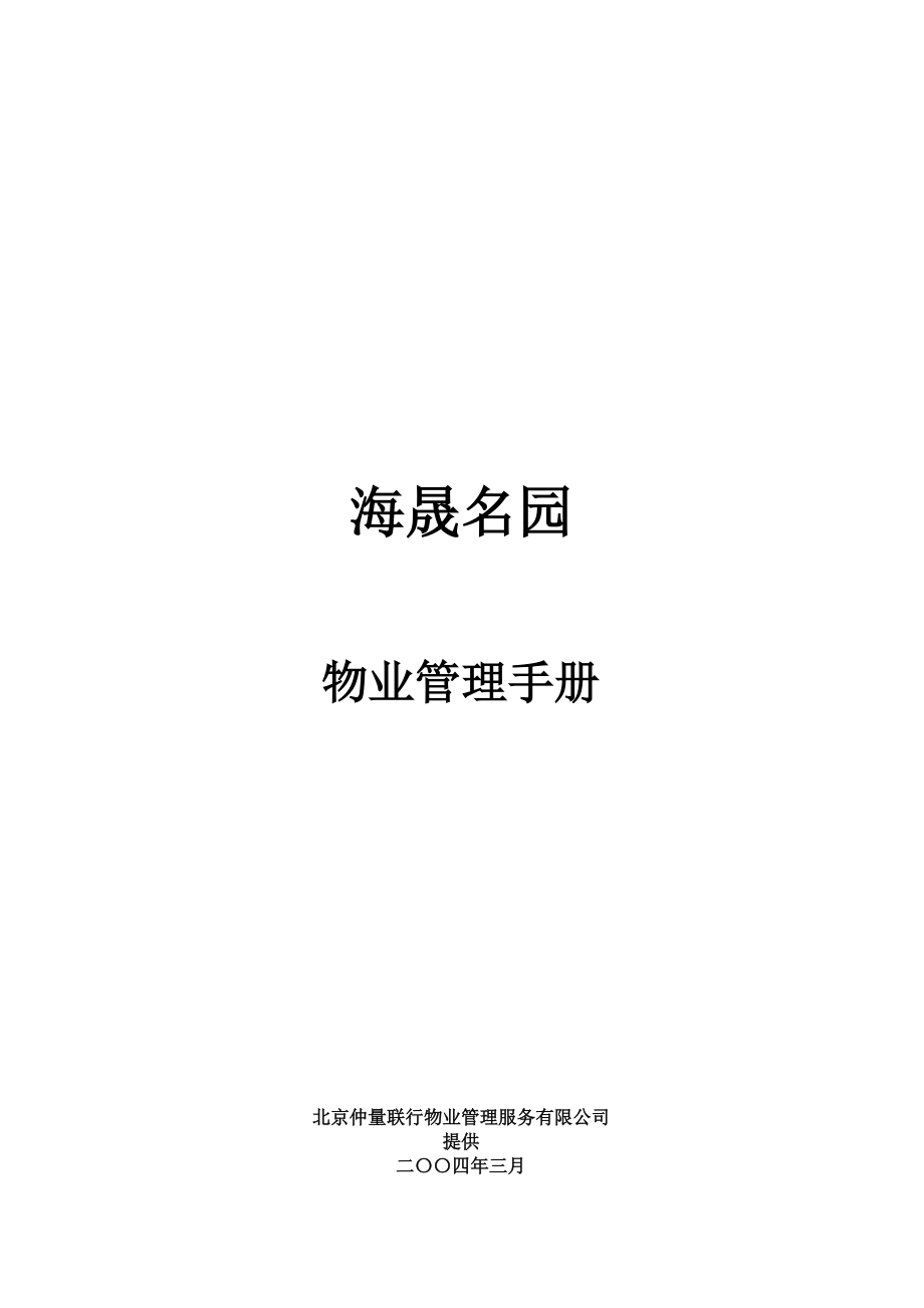 海晟名园物业管理手册(仲量联行)_第1页