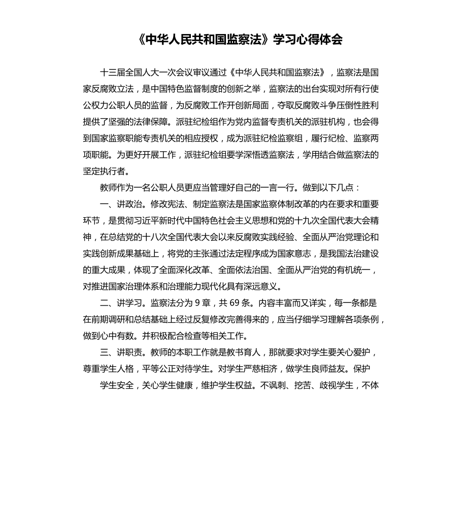 《中华人民共和国监察法》学习心得体会_第1页