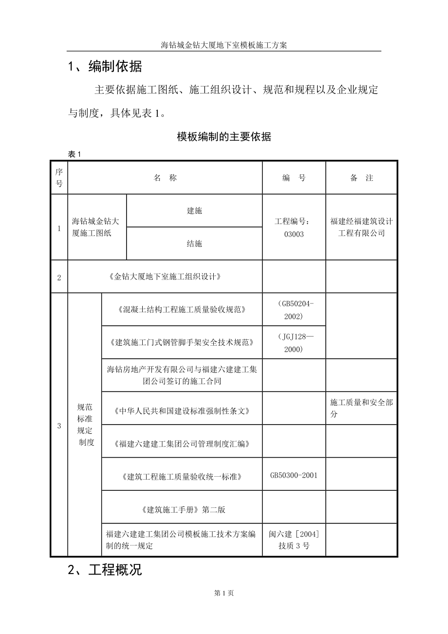 地下室模板施工方案( 修)、_第1页