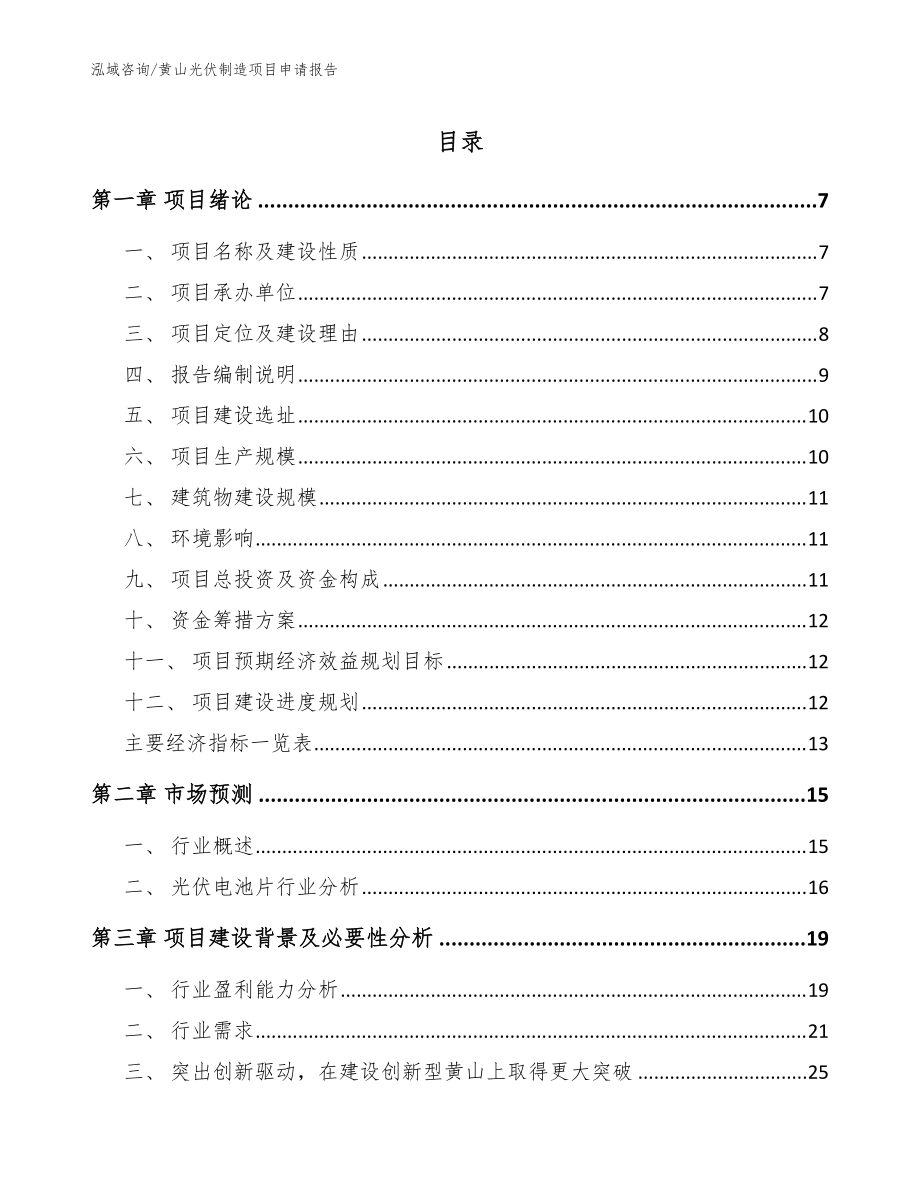 黄山光伏制造项目申请报告_范文_第1页