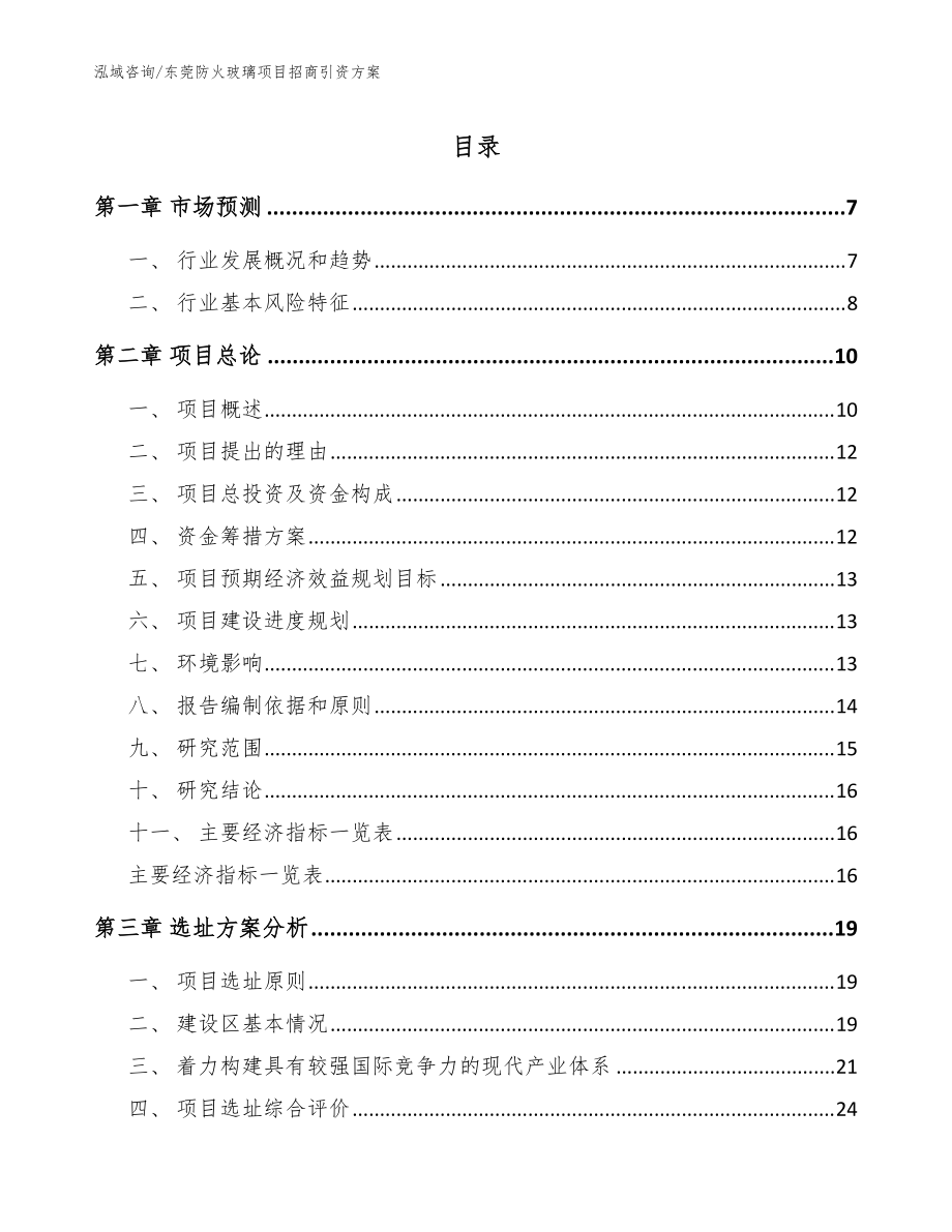 东莞防火玻璃项目招商引资方案模板_第1页