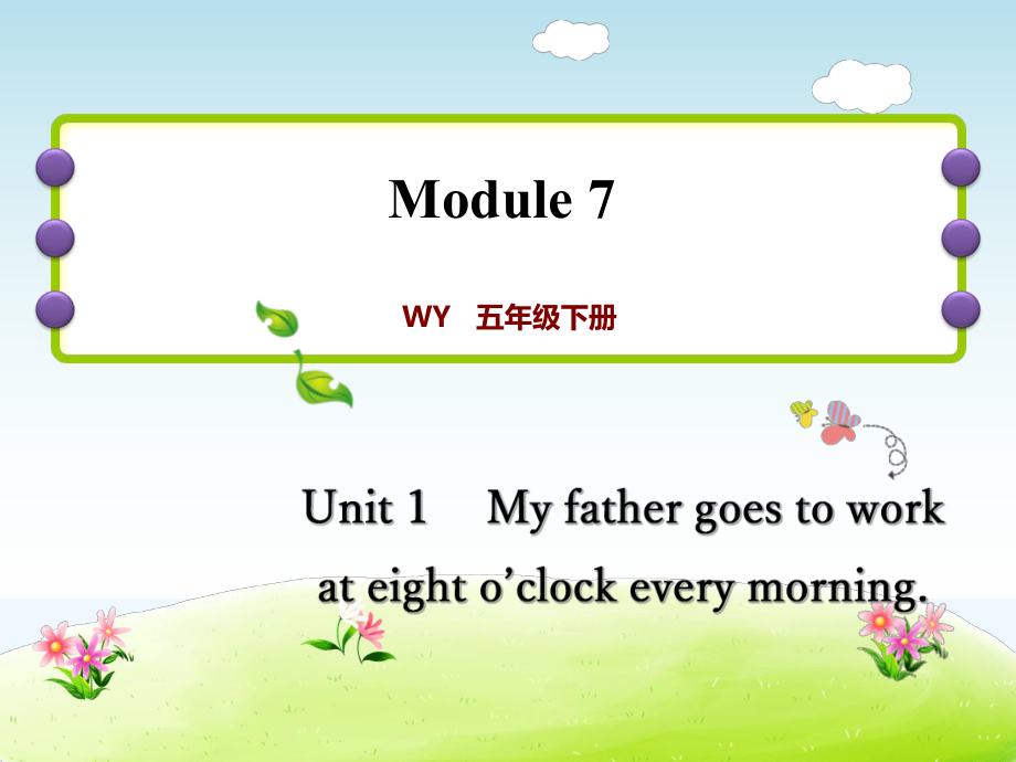 五年級下冊英語課后作業(yè)課件-M7Unit 1 My father goes to work at eight Unit o’clock every morning∣外研社（三起） (共8張PPT)_第1頁