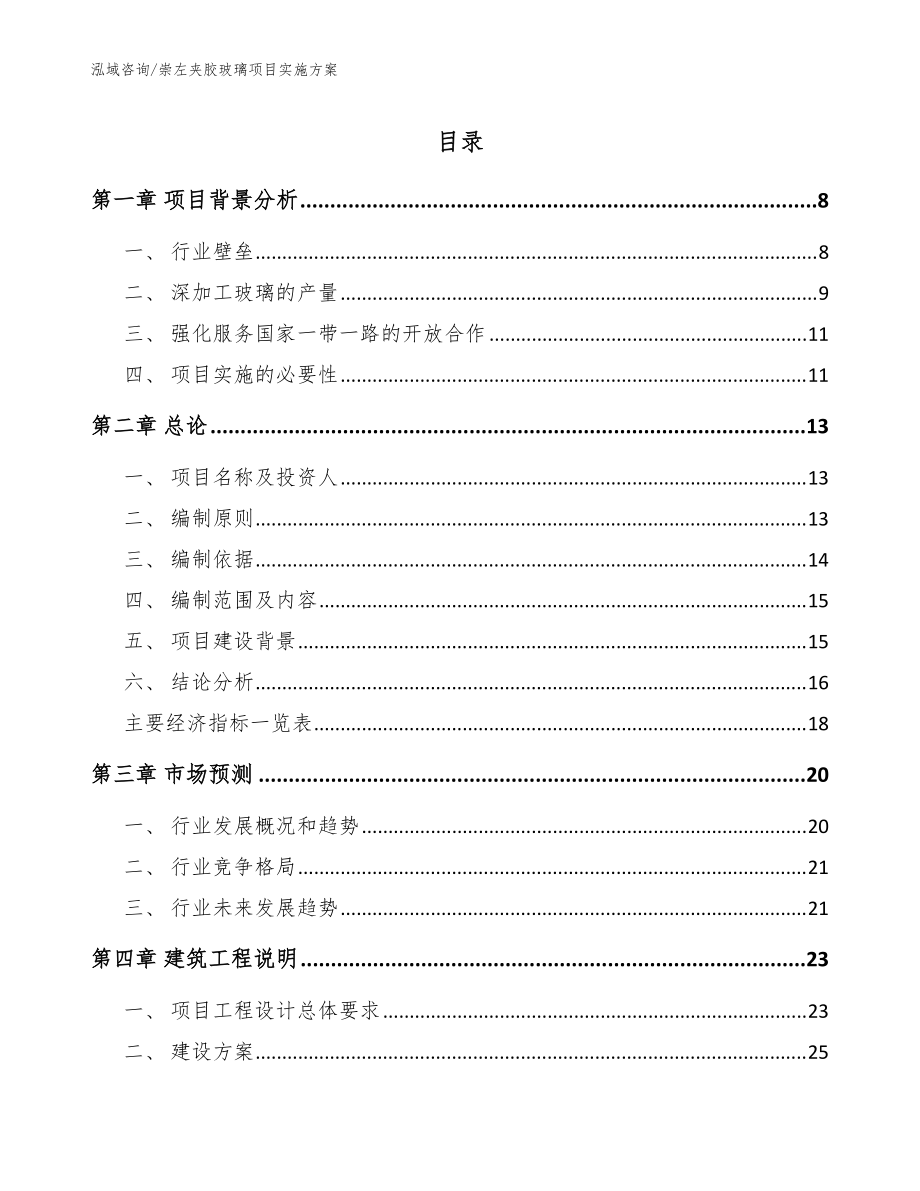 崇左夹胶玻璃项目实施方案范文参考_第1页