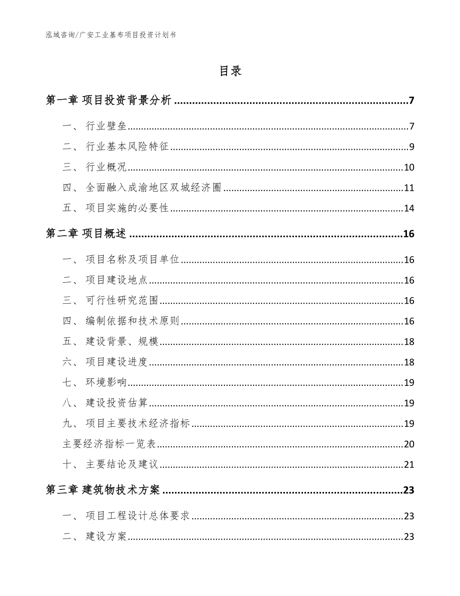 广安工业基布项目投资计划书【参考范文】_第1页