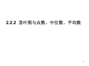 【高中數(shù)學(xué)必修三】2.2.2莖葉圖與眾數(shù)、中位數(shù)、平均數(shù)優(yōu)秀課件