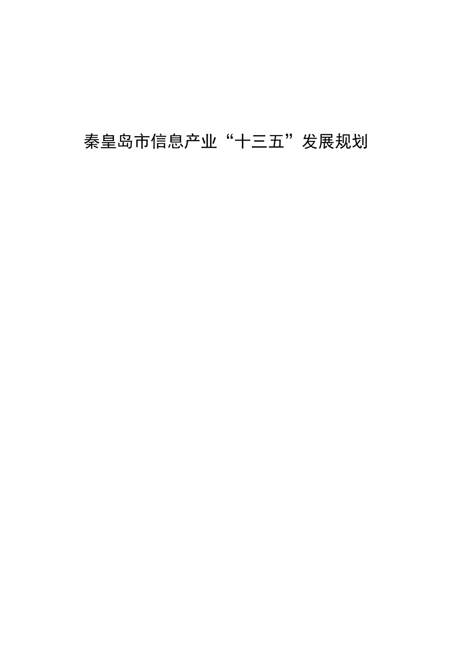秦皇岛信息产业十三五发展规划doc_第1页