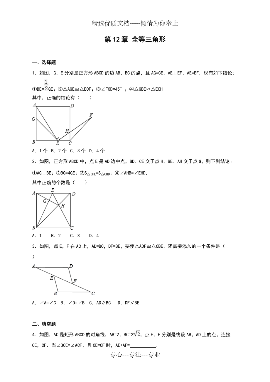 2016年人教版八年級(jí)上《第12章全等三角形》單元測(cè)試含答案解析(共29頁)_第1頁